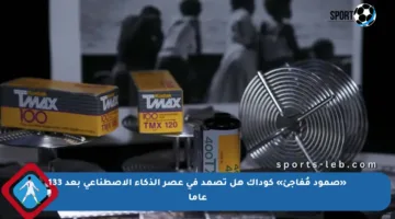 «صمود مُفاجئ» كوداك هل تصمد في عصر الذكاء الاصطناعي بعد 133 عاما